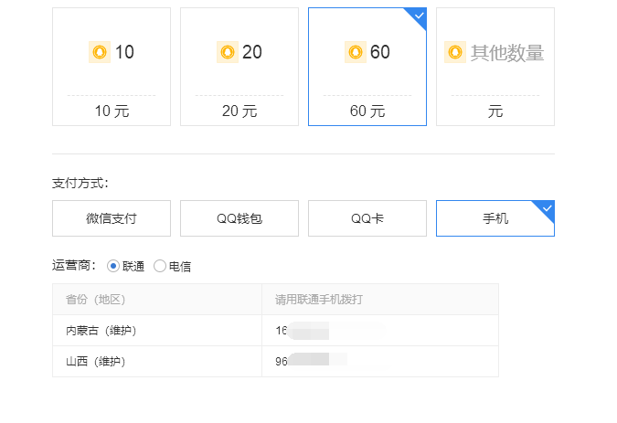 手机话费充值q币