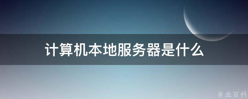 本地服务器