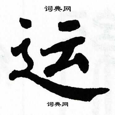 运的结构