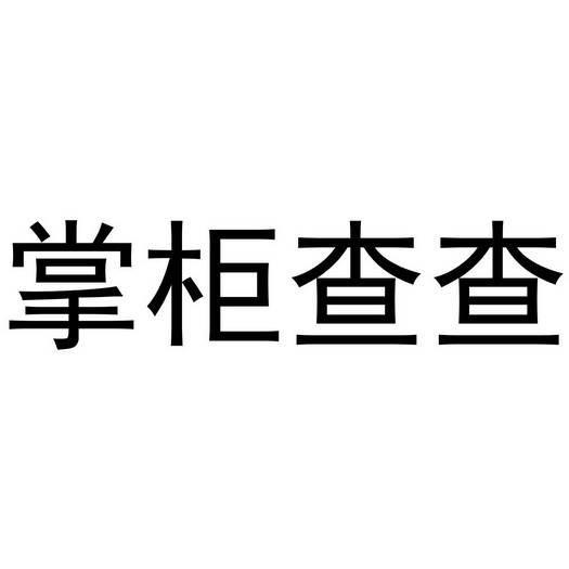 掌柜查查