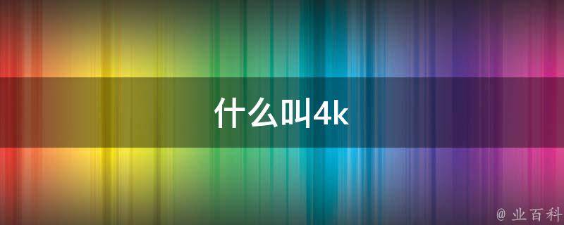 4k是多少分辨率