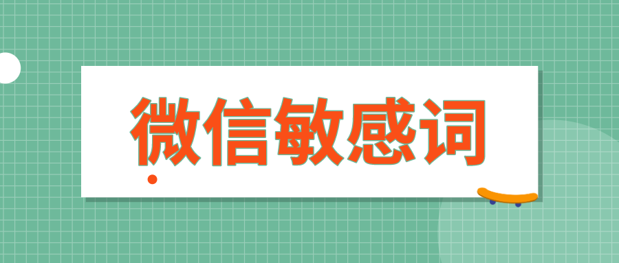 敏感词有哪些