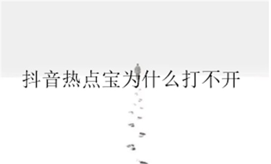 为什么抖音打不开