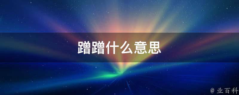 蹭热度