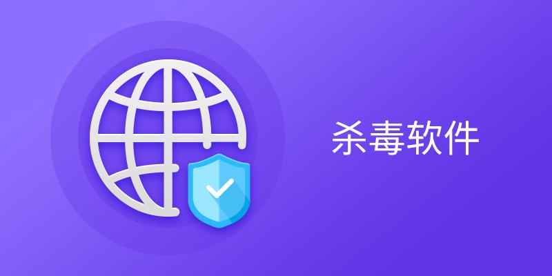 国产杀毒软件