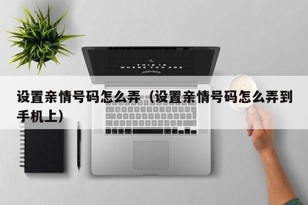 亲情号码怎么设置