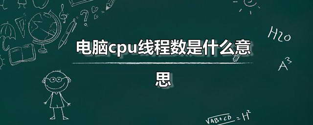 线程数是什么意思