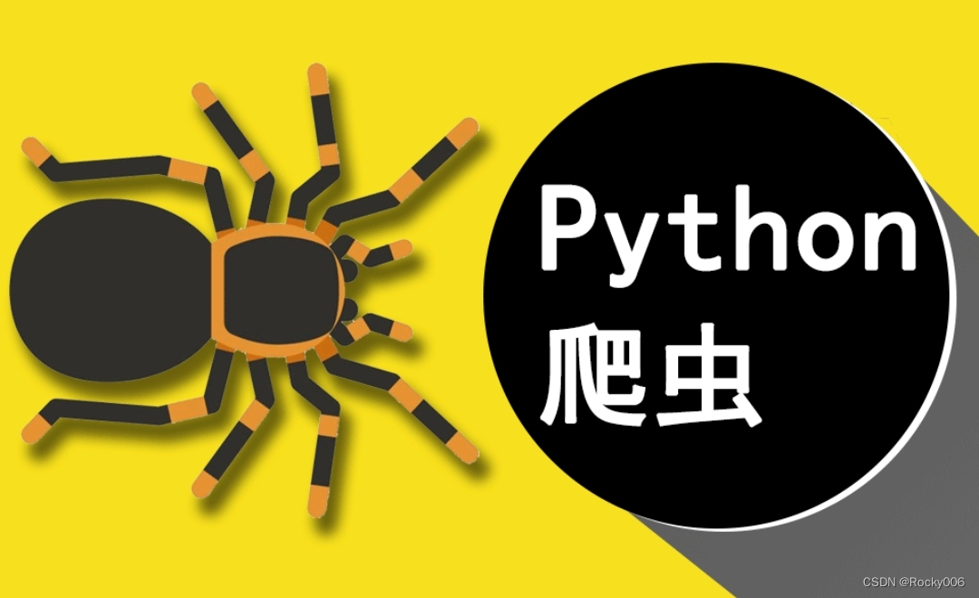 python爬虫