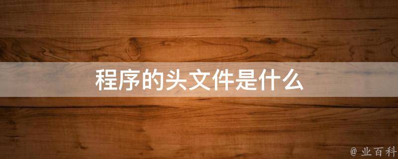 头文件是什么