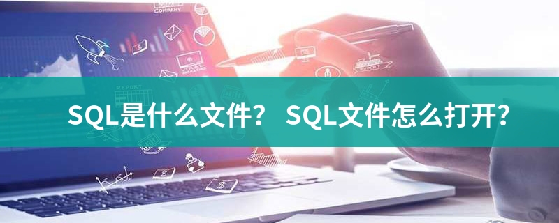sql文件
