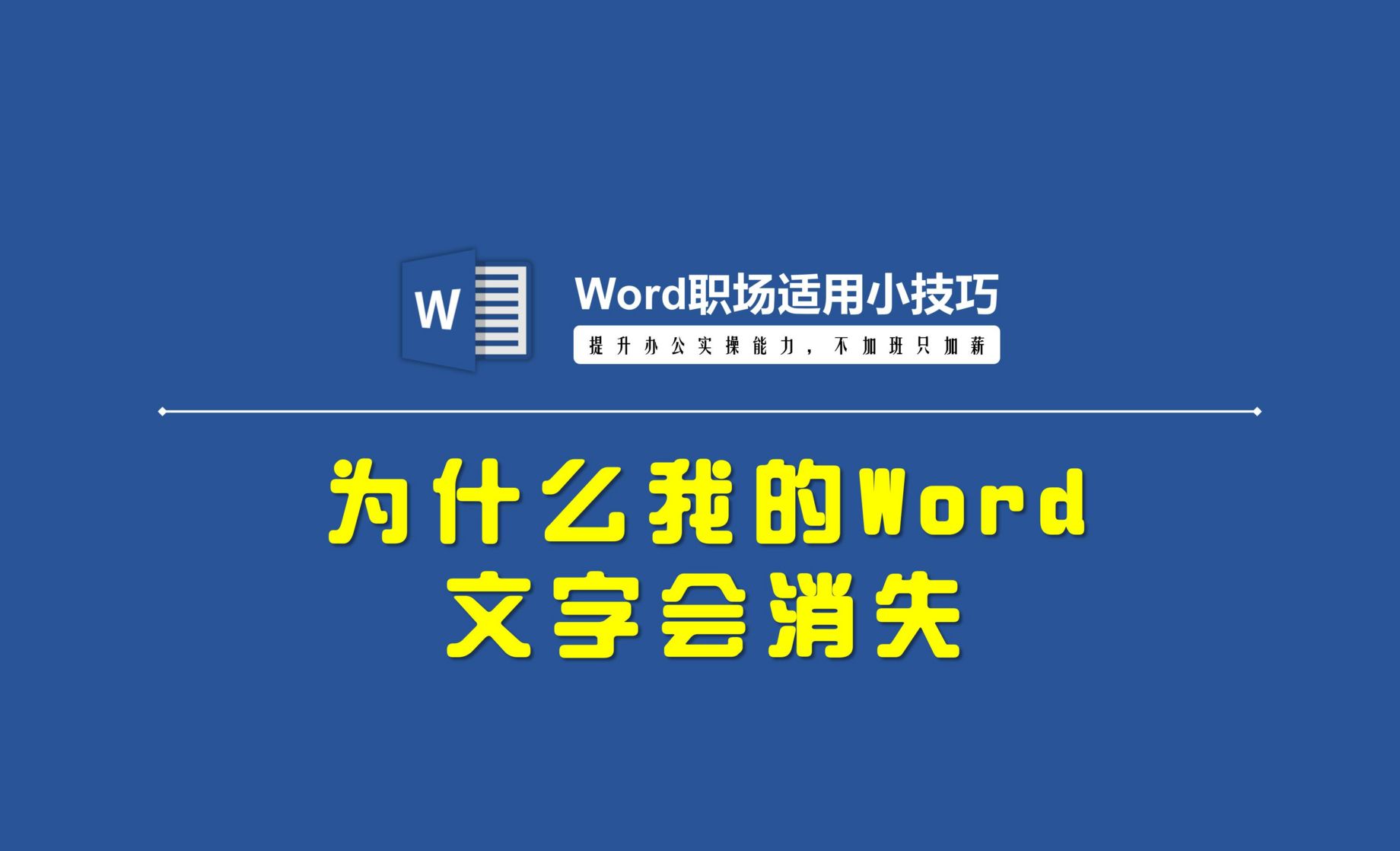 为什么word