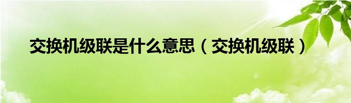 级联是什么意思
