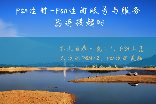 psn注册