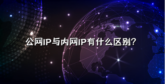 公网ip有什么用