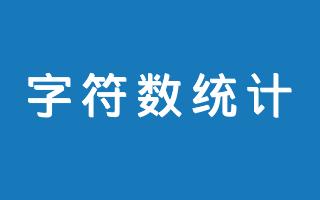 字符串长度计算