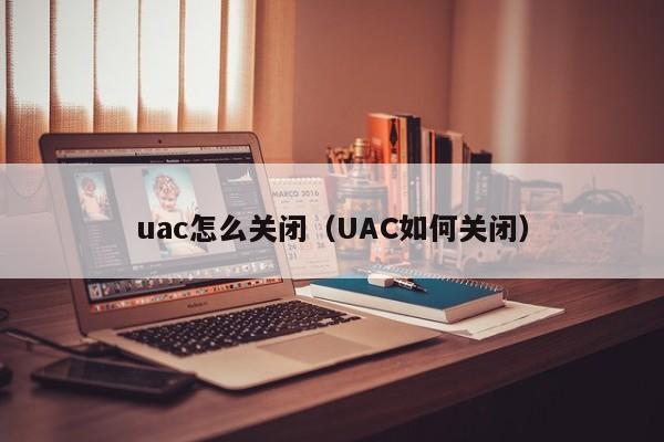 关闭uac