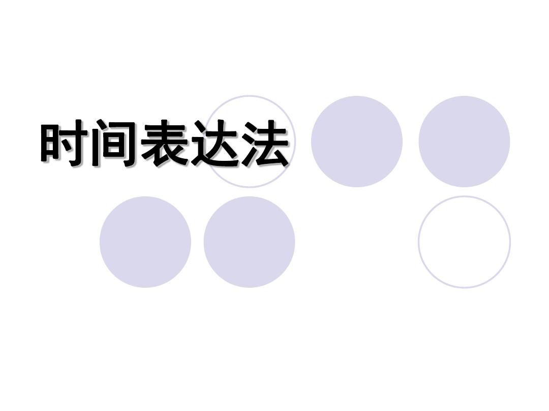 时间表达式