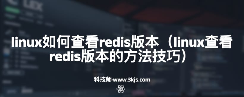 redis版本