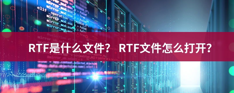 rtf是什么格式