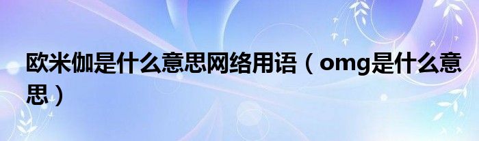 欧米伽是什么意思