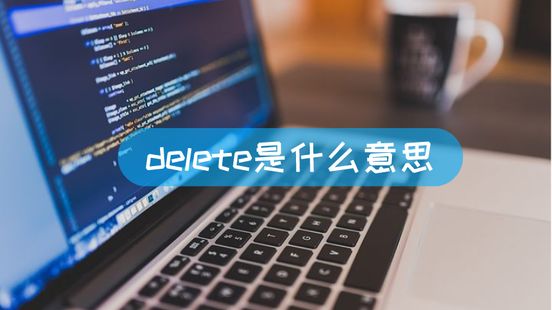 逻辑删除