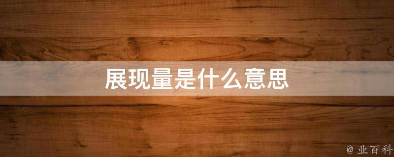 全量是什么意思