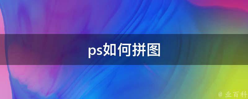 ps如何拼图