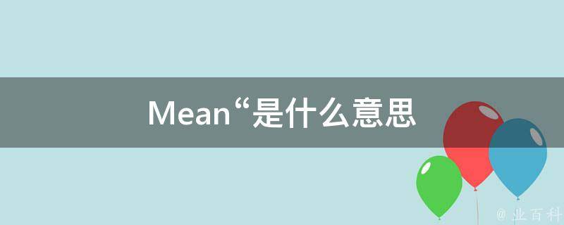 mean函数