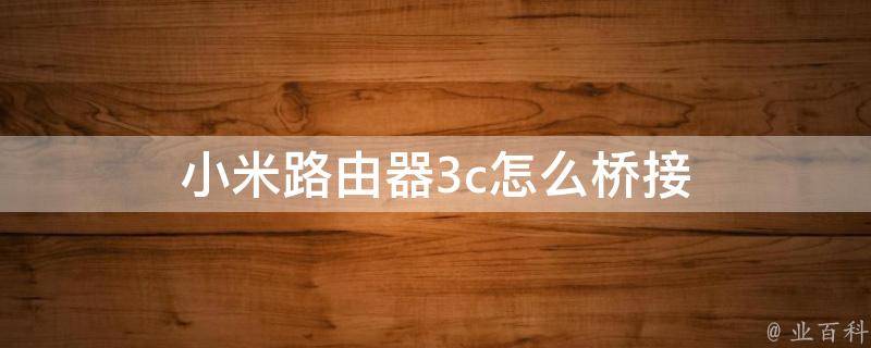 小米路由器桥接