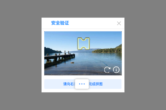 滑动验证码