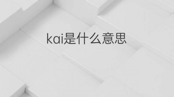 kai是什么意思