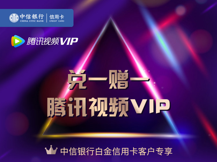 腾讯会员兑换码