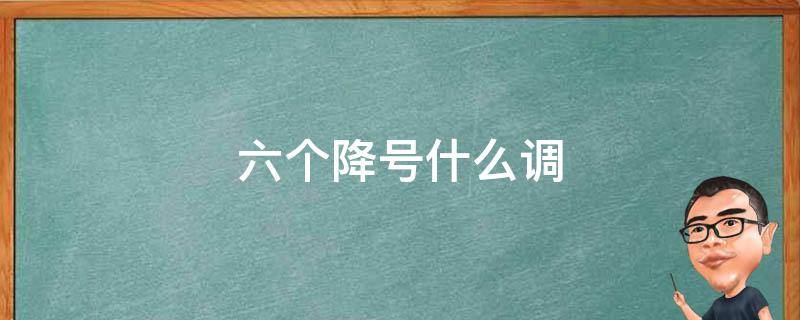 六个升号是什么调