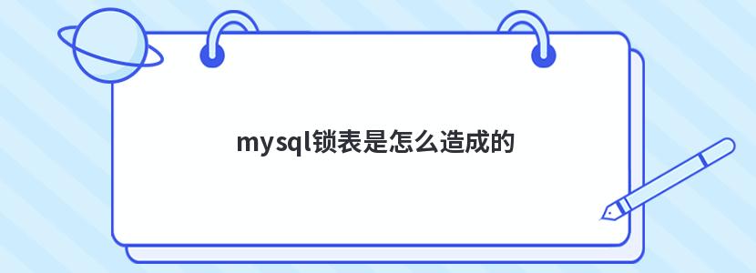 mysql锁表