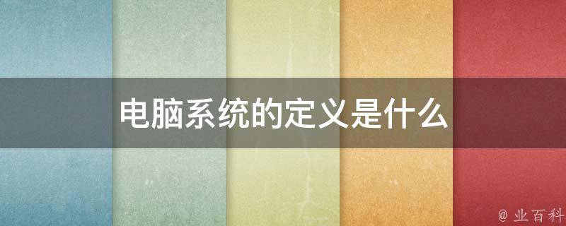 什么叫系统