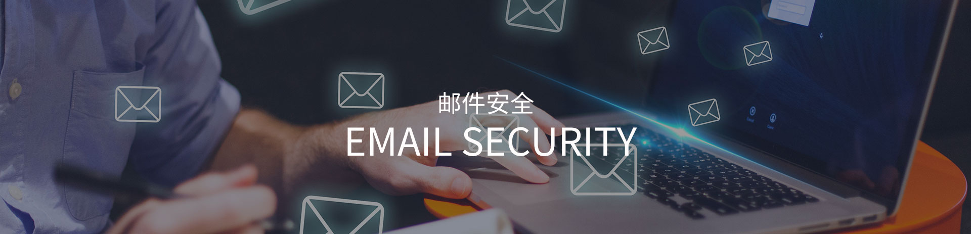 安全邮箱是什么