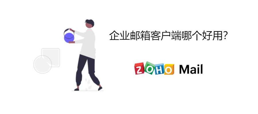 zoho企业邮箱