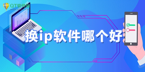 换ip工具