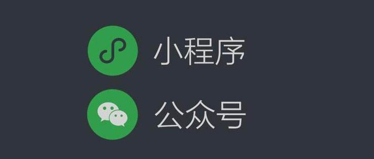 公众号关联小程序