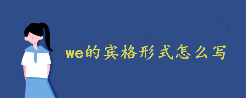 we的各种形式