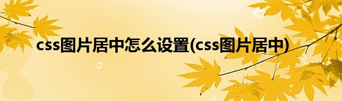 css图片居中