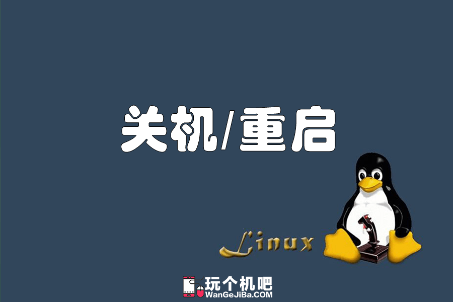 服务器关机命令