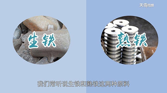 生铁与熟铁的区别