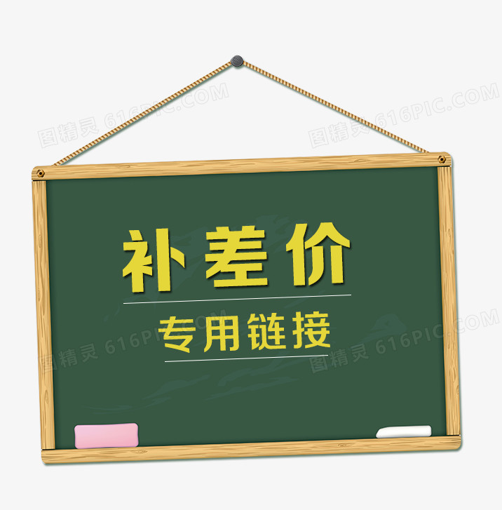 补差价图片
