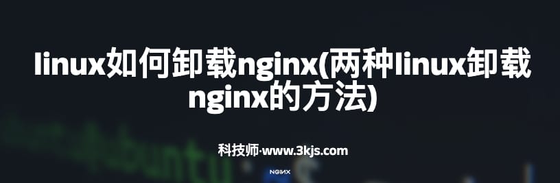 卸载nginx
