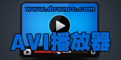 avi播放软件