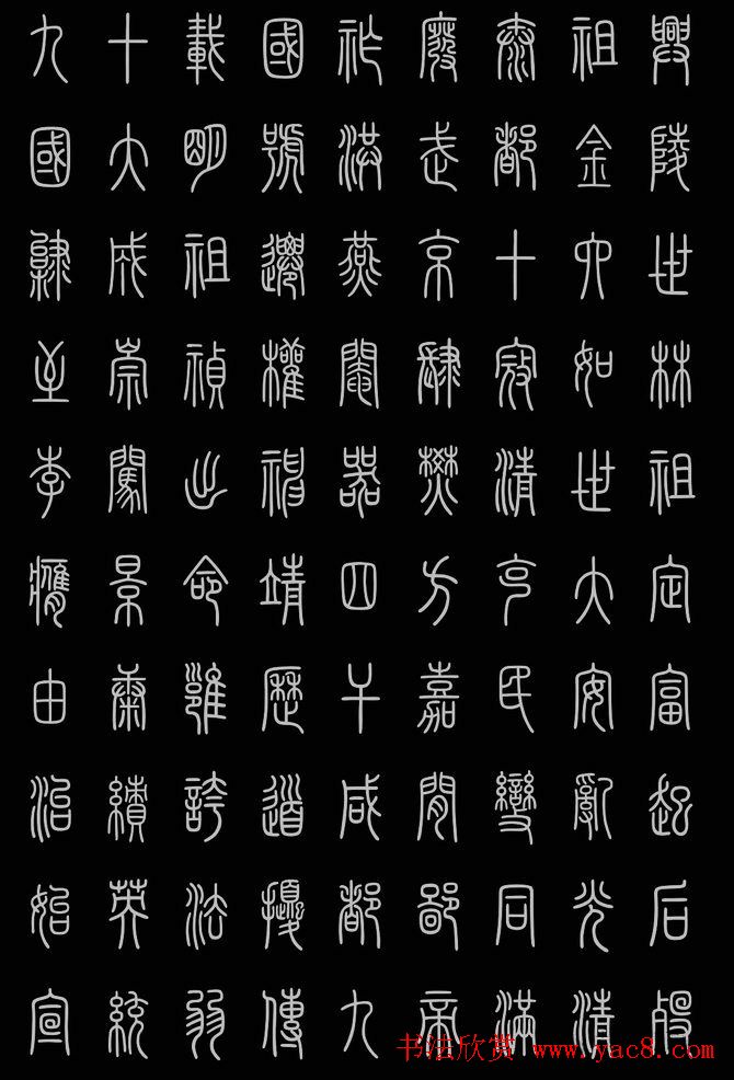 小篆识别