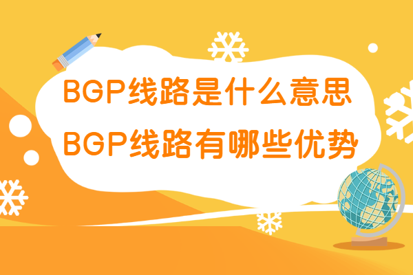 bgp是什么意思