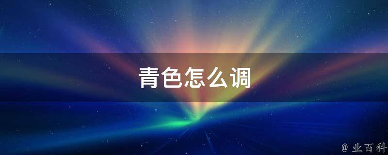 青色怎么调出来
