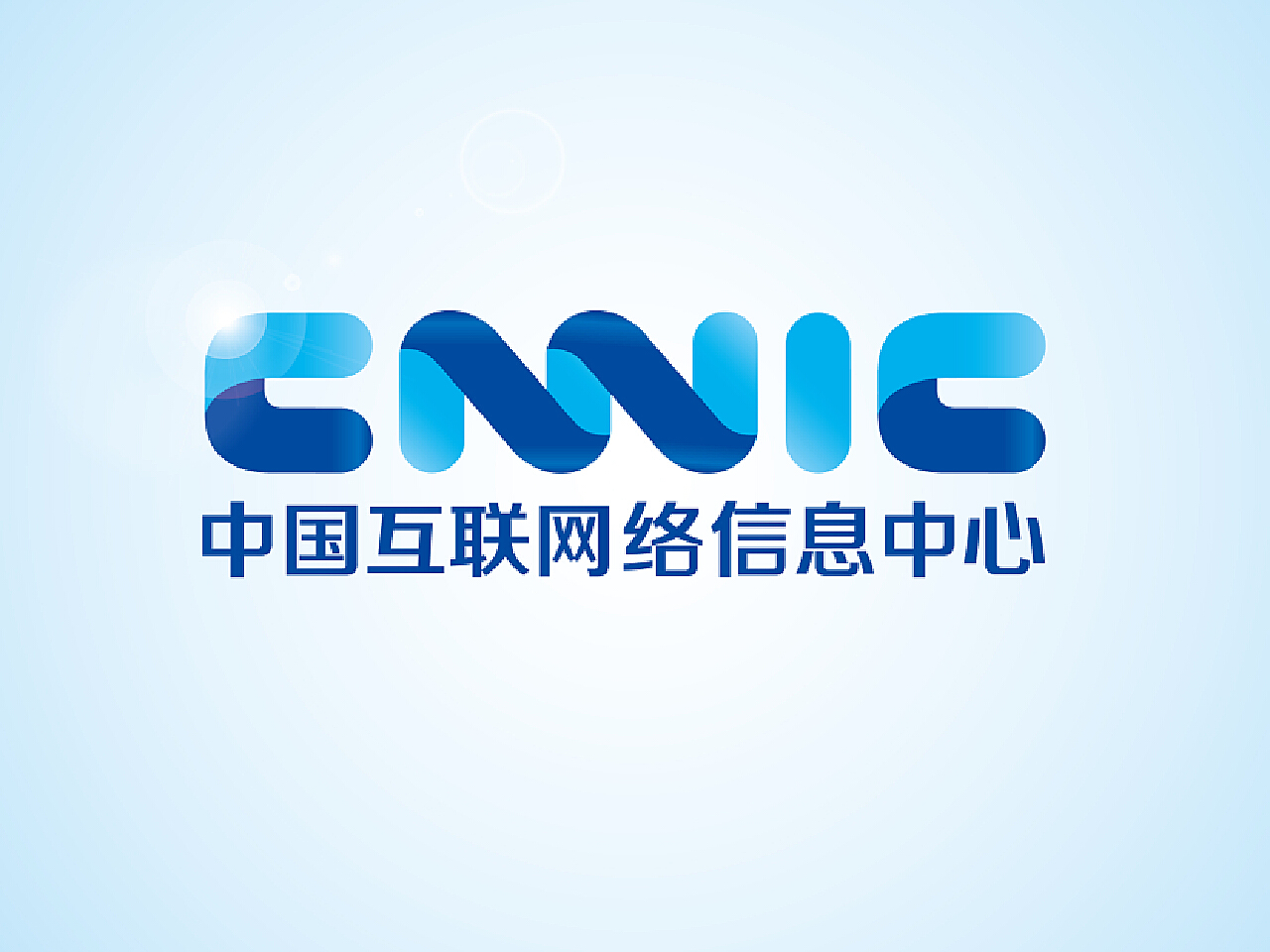 互联网络信息中心